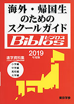 海外・帰国生のためのスクールガイド Biblos(ビブロス) 2019年度版