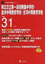 県立日立第一高校附属中学校・並木中等教育学校・古河中等教育学校 平成31年度