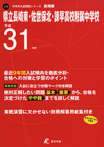 長崎県 県立長崎東・佐世保北・諌早高校附属中学校 平成31年度