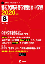 都立武蔵高等学校附属中学校 2020年度 8年間