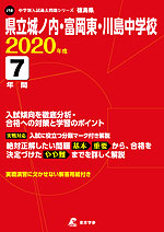 徳島県 県立城ノ内・富岡東・川島中学校 2020年度 7年間