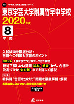 東京学芸大学附属竹早中学校 2020年度 8年間