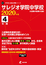 サレジオ学院中学校 2020年度 4年間