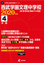 西武学園文理中学校 2020年度 4年間