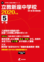 立教新座中学校 2020年度 5年間