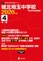 城北埼玉中学校 2020年度 4年間