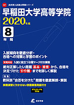 早稲田大学高等学院 2020年度 8年間