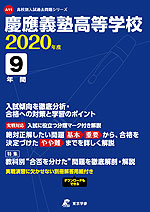 慶應義塾高等学校 2020年度 9年間