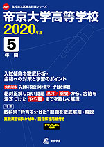 帝京大学高等学校 2020年度 5年間
