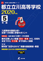 都立立川高等学校 2020年度 5年間