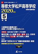 専修大学松戸高等学校 2020年度 5年間