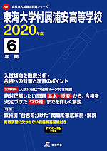 東海大学付属浦安高等学校 2020年度 6年間