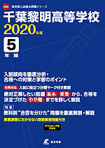 千葉黎明高等学校 2020年度 5年間