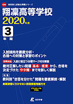翔凛高等学校 2020年度 3年間