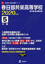 春日部共栄高等学校 2020年度 5年間