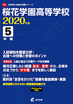 桜花学園高等学校 2020年度 5年間
