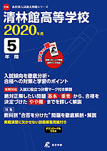清林館高等学校 2020年度 5年間