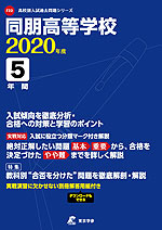 同朋高等学校 2020年度 5年間