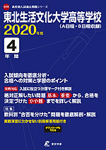 東北生活文化大学高等学校 2020年度 4年間