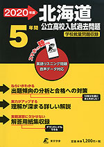 2020年度 北海道 公立高校入試過去問題 5年間