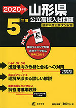 2020年度 山形県 公立高校入試問題 5年間
