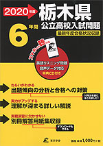2020年度 栃木県 公立高校入試問題 6年間