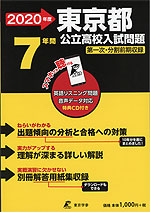 2020年度 東京都 公立高校入試問題 7年間