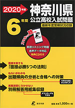 2020年度 神奈川県 公立高校入試問題 6年間