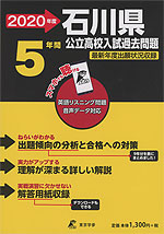 2020年度 石川県 公立高校入試過去問題 5年間
