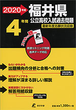 2020年度 福井県 公立高校入試過去問題 4年間