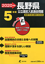 2020年度 長野県 公立高校入試過去問題 5年間