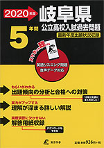 2020年度 岐阜県 公立高校入試過去問題 5年間