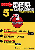 2020年度 静岡県 公立高校入試過去問題 5年間