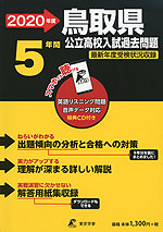 2020年度 鳥取県 公立高校入試過去問題 5年間