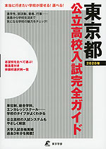 東京都 公立高校入試完全ガイド 2020年