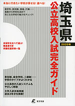 埼玉県 公立高校入試完全ガイド 2020年
