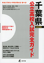 千葉県 公立高校入試完全ガイド 2020年