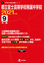 都立富士高等学校附属中学校 2021年度 9年間