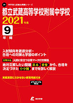 都立武蔵高等学校附属中学校 2021年度 9年間