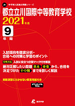 都立立川国際中等教育学校 2021年度 9年間