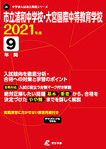 市立浦和・大宮国際中等教育学校 2021年度 9年間