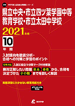 県立中央・市立四ツ葉学園中等教育学校・市立太田中学校 2021年度 10年間