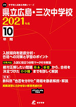 県立広島・三次中学校 2021年度 10年間