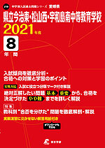 愛媛県 県立今治東・松山西・宇和島南中等教育学校 2021年度 8年間