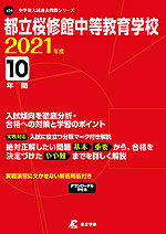 都立桜修館中等教育学校 2021年度 10年間