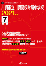 川崎市立川崎高校附属中学校 2021年度 7年間