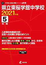 山形県 県立東桜学館中学校 2021年度 5年間