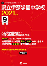 県立伊奈学園中学校 2021年度 9年間