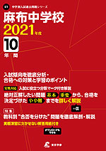 麻布中学校 2021年度 10年間