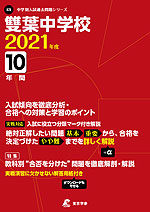 雙葉中学校 2021年度 10年間